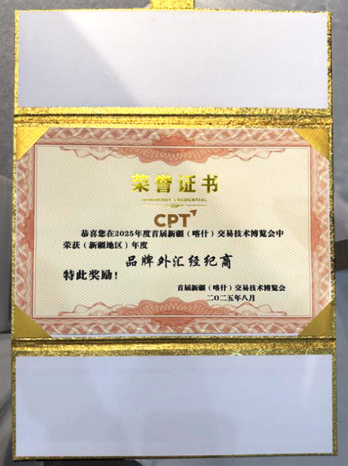 CPT Markets新疆博览会荣膺年度外汇品牌大奖，17年老牌经纪商守护80万账户！